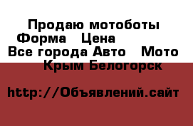 Продаю мотоботы Форма › Цена ­ 10 000 - Все города Авто » Мото   . Крым,Белогорск